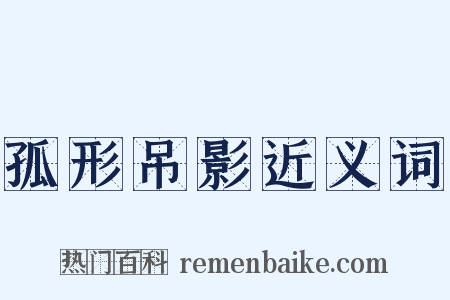 孤形吊影近义词是什么意思的图片